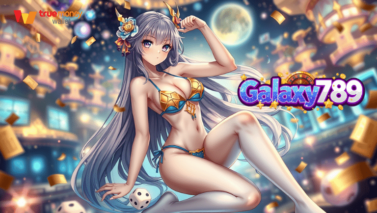 galaxy789 แจกหนักทุกวัน